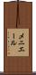 メニエール Scroll