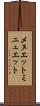 メヌエット Scroll