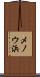 メノウ浜 Scroll