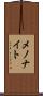 メノナイト Scroll