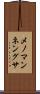 メノマンネングサ Scroll