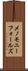 メノモニーフォールズ Scroll