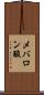 メバロン酸 Scroll