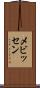 メビッセン Scroll