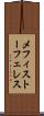 メフィストーフェレス Scroll