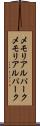 メモリアルパーク Scroll