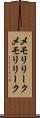 メモリリーク Scroll