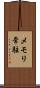 メモリ常駐 Scroll