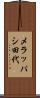 メラッパシ田代 Scroll