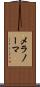 メラノーマ Scroll