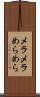 メラメラ Scroll