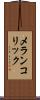 メランコリック Scroll