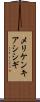 メリケンキアシシギ Scroll
