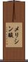 メリシン酸 Scroll