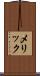 メリック Scroll