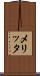 メリッタ Scroll