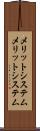 メリットシステム Scroll