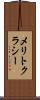 メリトクラシー Scroll
