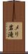 メリ岩滝 Scroll
