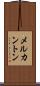 メルカントン Scroll