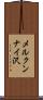メルクンナイ沢 Scroll