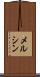 メルシン Scroll