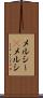 メルシー(P) Scroll