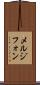 メルジフォン Scroll