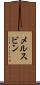 メルスビン Scroll