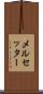 メルセッター Scroll