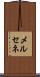 メルセネ Scroll