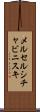 メルセルシチャビニスキ Scroll