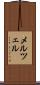 メルツェル Scroll