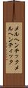 メルヘンチック Scroll