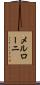メルローニ Scroll