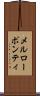 メルローポンティ Scroll