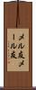 メル友 Scroll