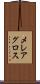 メレアグロス Scroll
