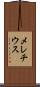 メレチウス Scroll