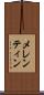 メレンティン Scroll