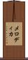 メロディカ Scroll