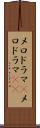 メロドラマ(P) Scroll