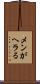 メンがヘラる Scroll