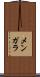 メンガラ Scroll
