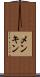 メンキン Scroll