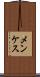 メンケス Scroll