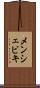 メンシェビキ Scroll