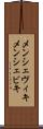 メンシェヴィキ Scroll