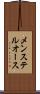 メンステルオース Scroll