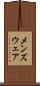 メンズウェア Scroll